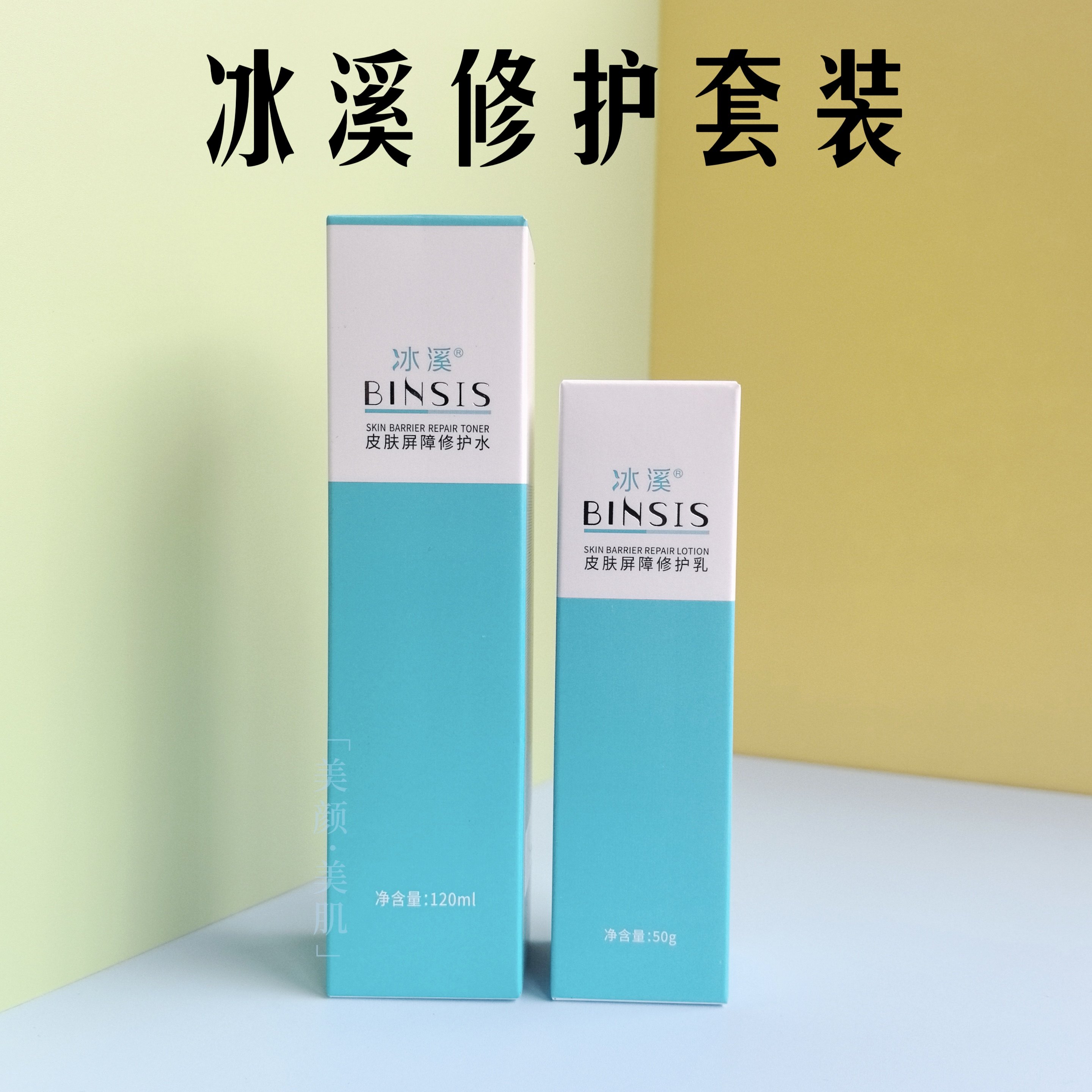 官方正品 冰溪皮肤屏障修护水乳霜套装舒缓保湿褪红补水敏感痘肌