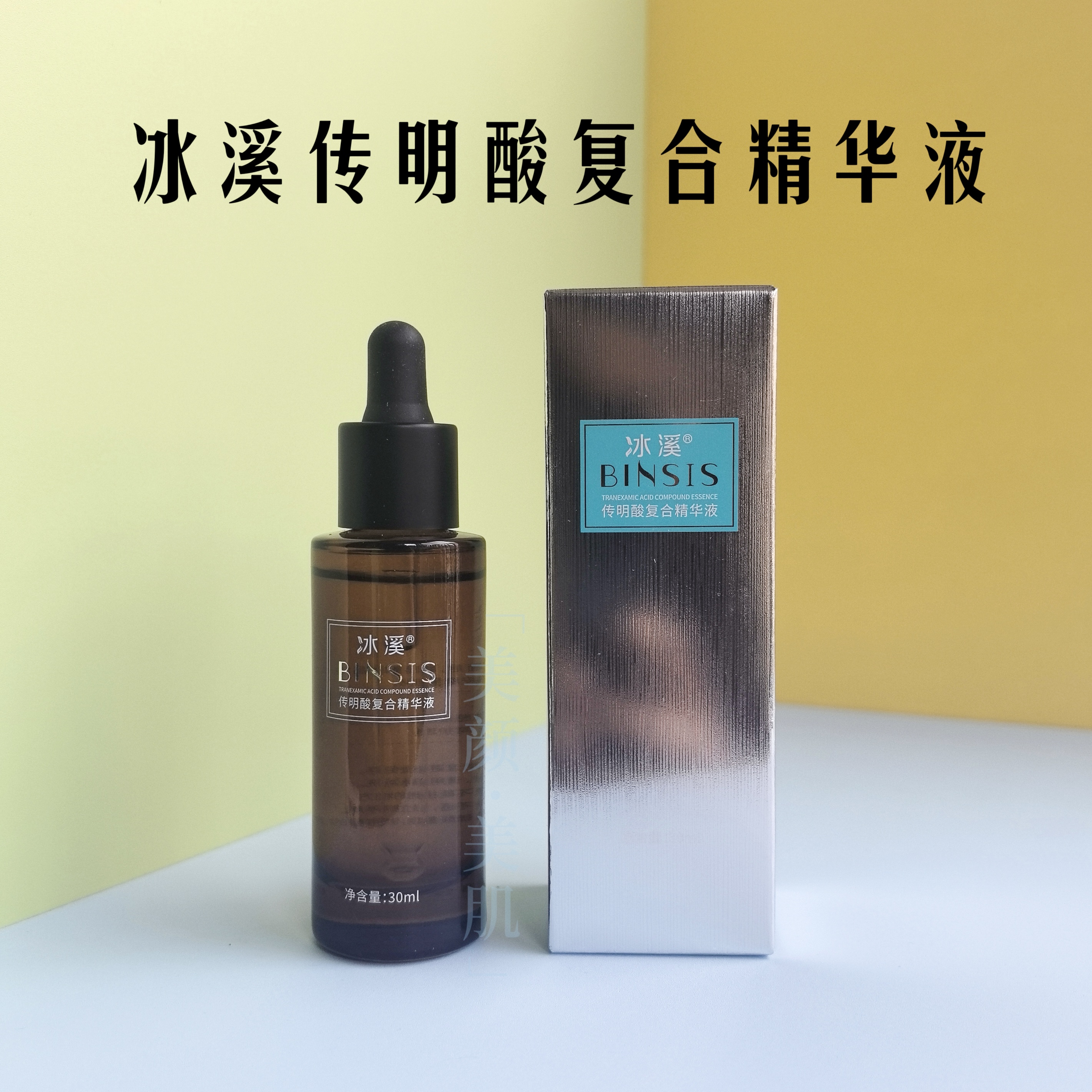 BINSIS/冰溪淡化痘印黑色素