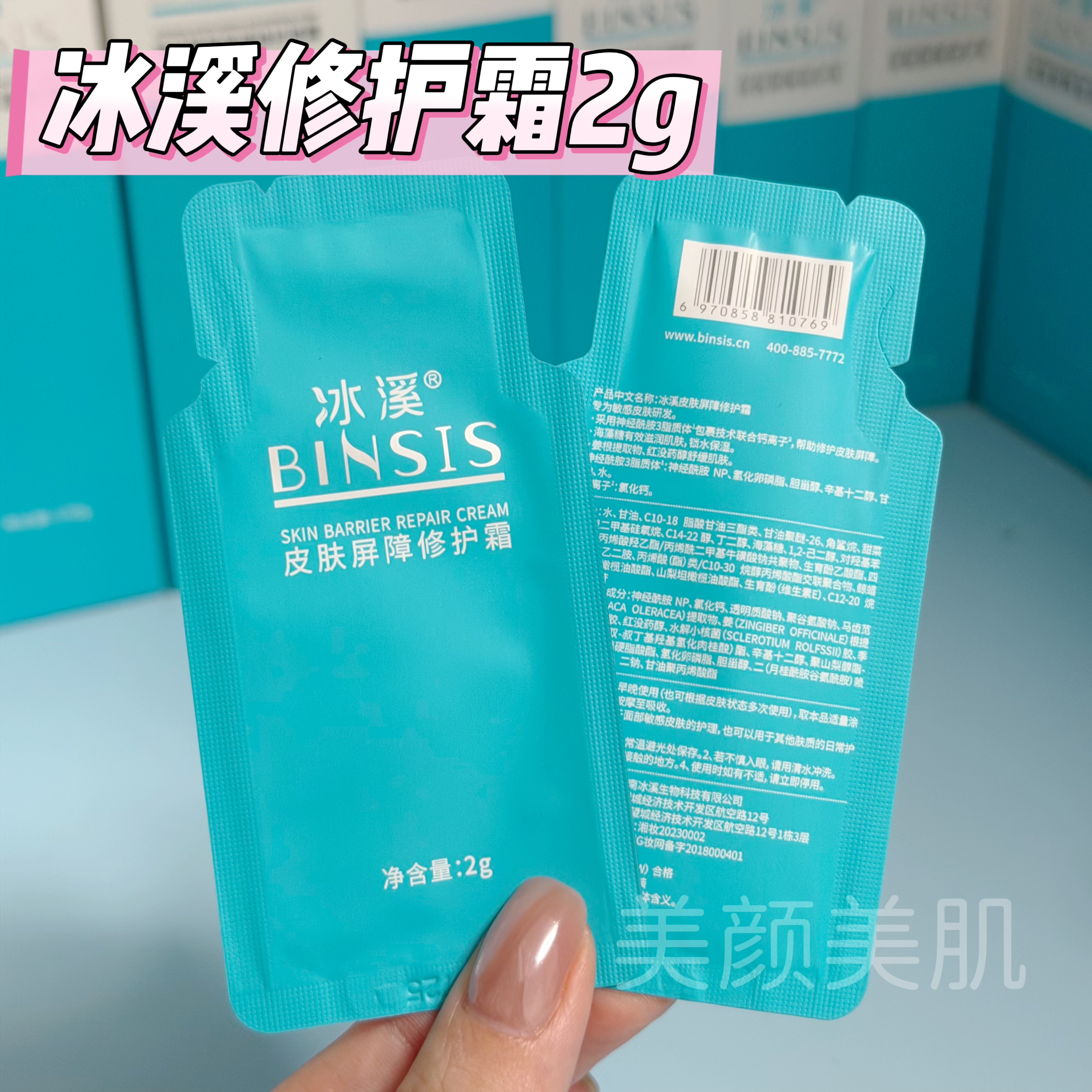官方正品 冰溪皮肤屏障修护霜2g/包修红补水保湿修护敏感面部