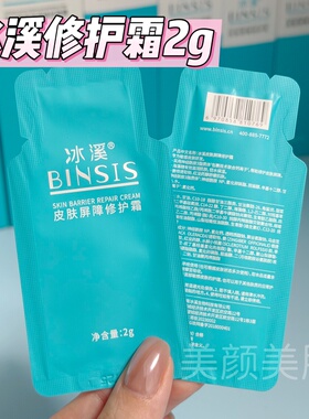 官方正品 冰溪皮肤屏障修护霜2g/包修红补水保湿修护敏感面部