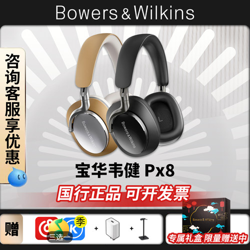 宝华韦健Px8&Px8s2旗舰款耳机