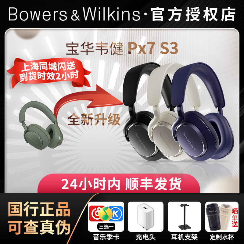 【30天保价】宝华韦健Px7S2e耳机