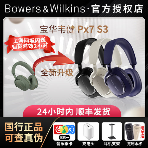 【30天保价】宝华韦健Px7S2e耳机