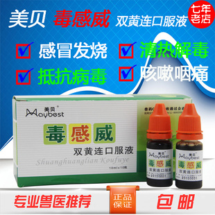 美贝毒感威10支 双黄连口服液惠中宠物猫狗病毒性感冒药发热咳嗽