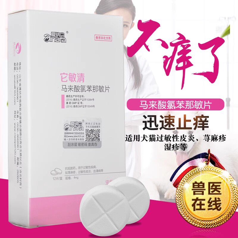 爱纳它宠物抗过敏瘙痒药它敏清片