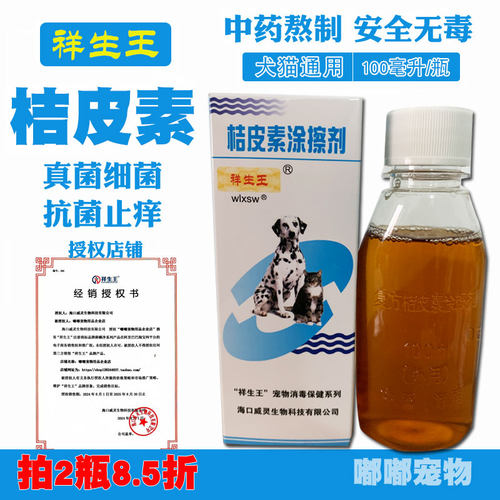 复方橘皮素桔皮素宠物皮肤感染