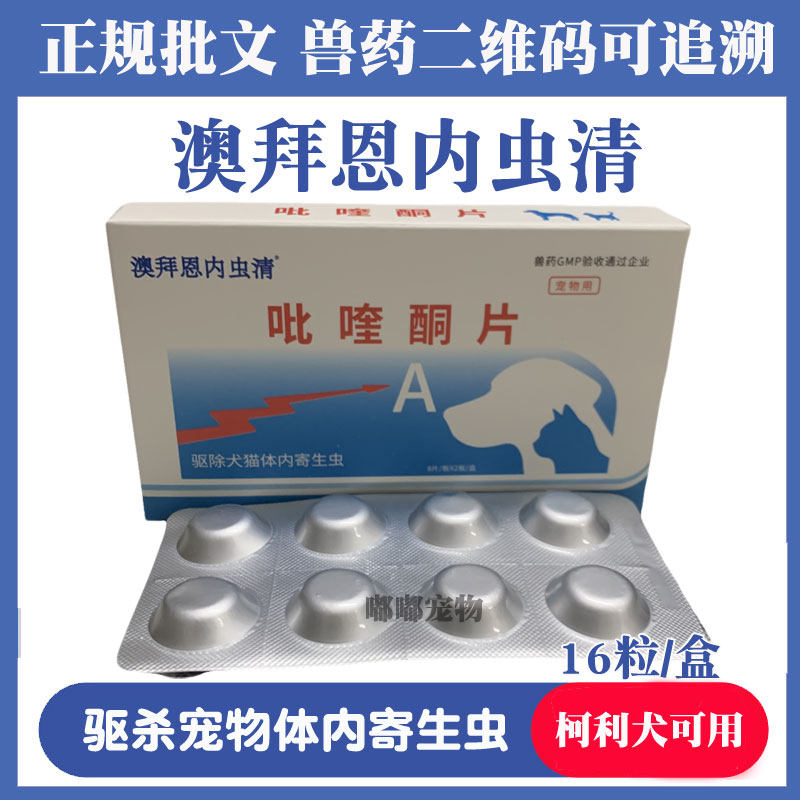 澳拜恩内虫清猫咪狗成犬宠物幼犬幼猫通用体内驱虫打虫药泰迪金毛