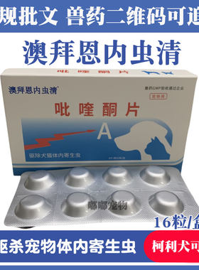 拜恩内虫清打虫药体内驱犬猫通用