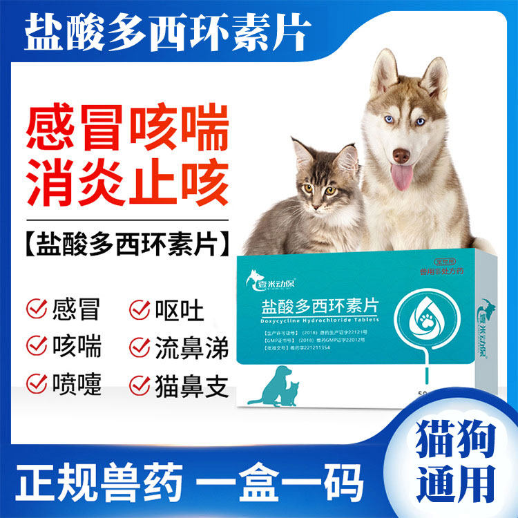 宠物盐酸多西环素片狗狗感冒药咳嗽猫咪流鼻涕干呕幼犬窝咳肺炎