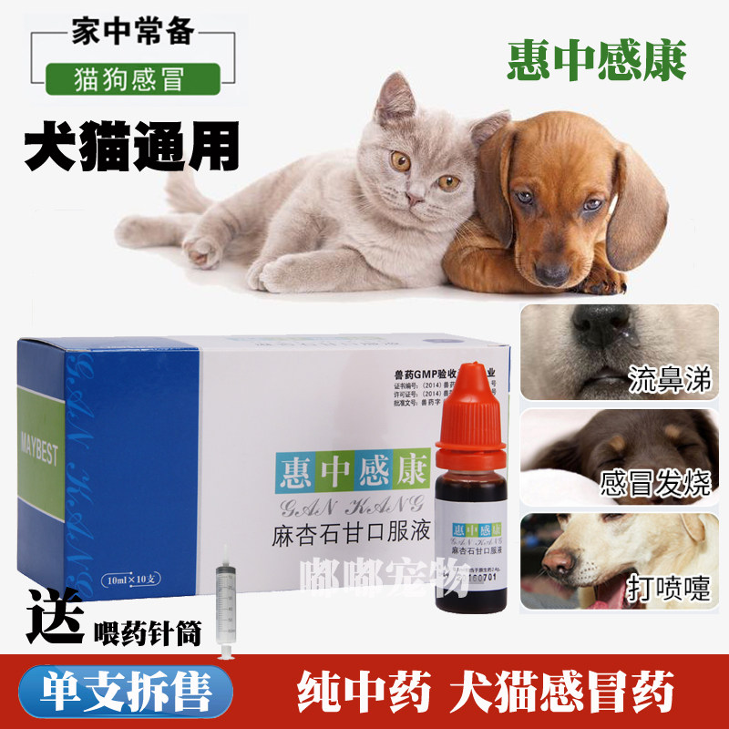美贝惠中感康宠物猫咪狗狗感冒药麻杏石甘口服液发烧咳嗽喷嚏鼻涕
