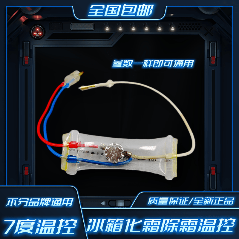 上菱冰箱双金属片化霜温控器分体不带保险丝双箭-7-14度冰箱配件