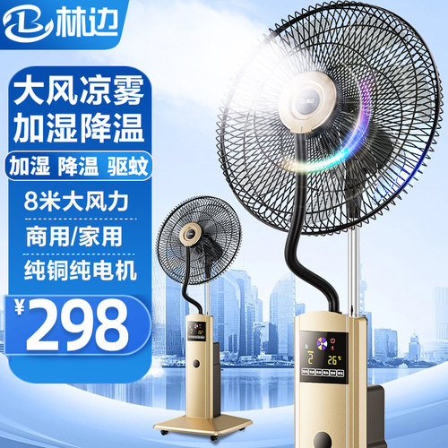 林边遥控摇头喷雾落地扇