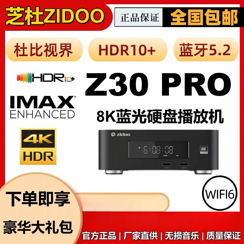 全新正品芝杜Z30pro 4k 8k智能家庭影院网络高清硬盘播放器蓝光机