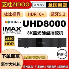 芝杜UHD8000 8K蓝光硬盘播放器家庭影院播放器HIFI前级