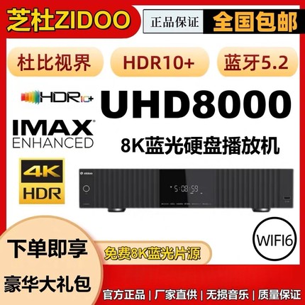 芝杜UHD8000 8K蓝光硬盘播放器家庭影院播放器HIFI前级