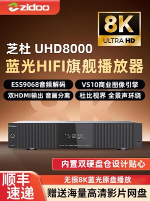 芝杜ZIDOO UHD8000 uhd5000蓝光播放机4k 8K硬盘播放器HIFI解码器