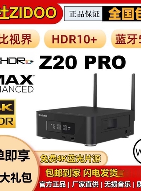 芝杜 Z20pro 超高清杜比视界4K HDR蓝光3D硬盘播放机 网络播放器