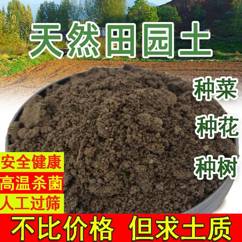 天然田园土菜园土酸性土壤蔬菜土种花种菜种树土沙土通用普通泥土