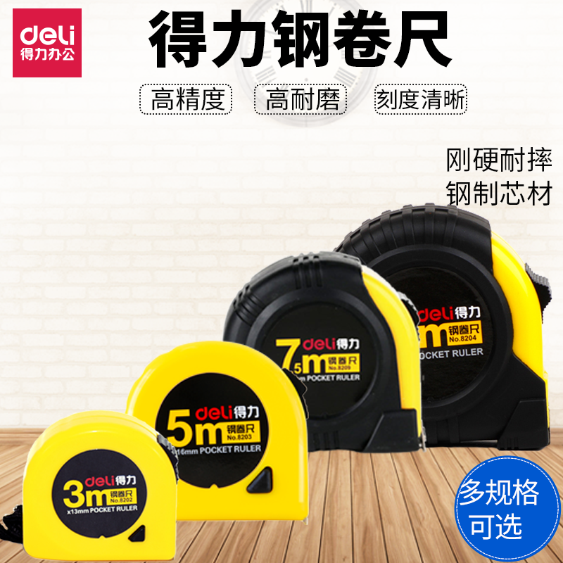 得力文具2米3米5米10米钢卷尺8201卷尺8202尺子8203测量尺