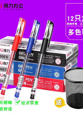 包邮得力文具中性笔05办公用品