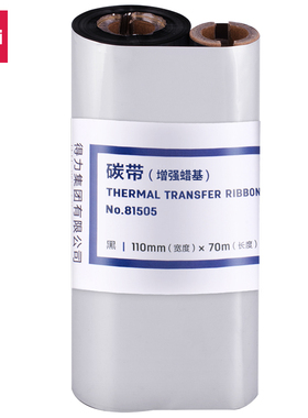 得力碳带增强蜡基黑色110mm×70m热转印打印机碳带6卷装