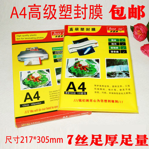 足丝A4华塑塑封膜包邮