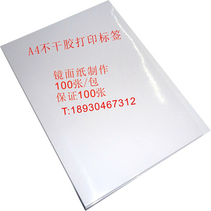 卓联A4镜面光面标贴纸喷墨 复印激光不干胶打印标签纸自粘性标签
