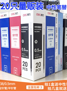 包邮得力中性笔05mm子弹头035mm半全针管038mm水笔芯替芯
