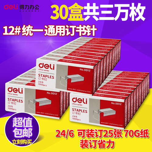 【企业量贩】包邮30盒得力文具12号24/6统一订书钉0012订书针钉书 - 封面
