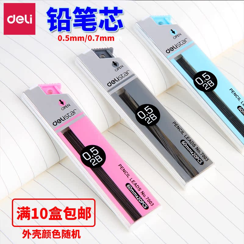 得力考试铅笔芯自动05替芯按动