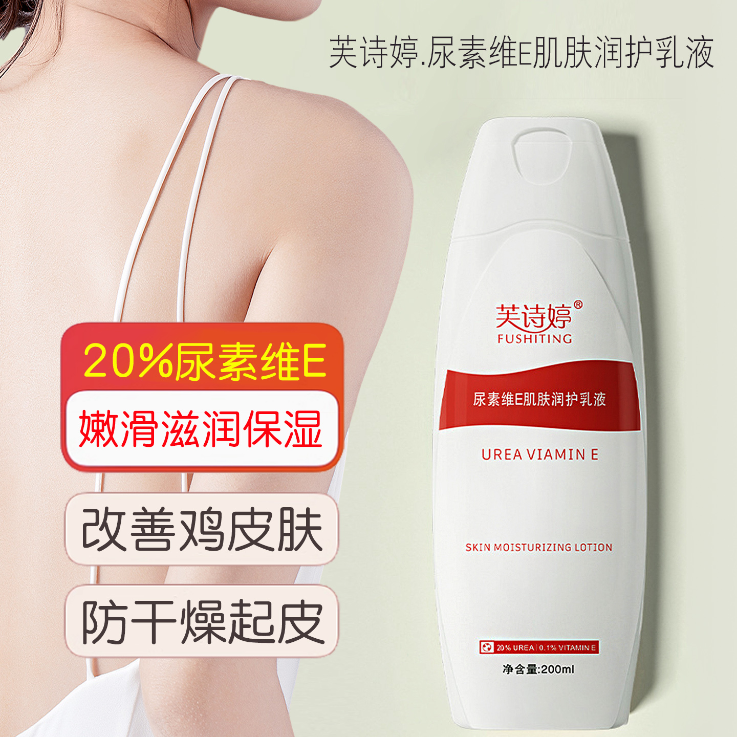 芙诗婷20%尿素维生素e身体乳滋润保湿补水润肤乳液护手改善鸡皮肤