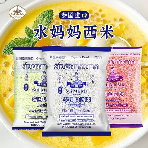 泰国进口水妈妈白西米杨枝甘露芋圆西米露甜品烘焙奶茶店专用原料
