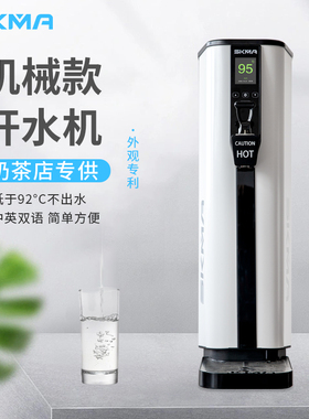 SKMA步进式机械款开水机定量式自动加热商用奶茶咖啡餐饮连锁专用