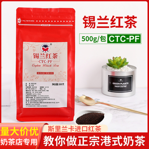 锡兰红茶CTCPF奶茶店专用红茶港式丝袜斯里兰卡进口红茶茶叶500g