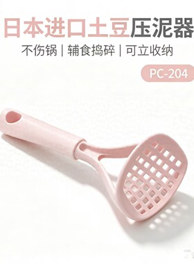 日本下村土豆压泥器辅食捣碎器