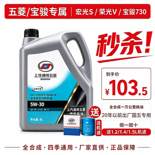 【国五专用】五菱宝骏全合成机油5W30宏光S730原装原厂正品润滑油