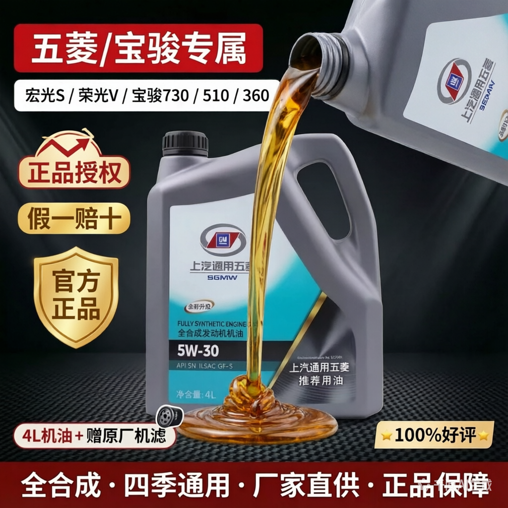 五菱宝骏专用全合成机油5W-30宏光S荣光V宝骏730 510 360汽车机油