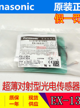 原装EX-13EA EX-13EB EX-13EAD/13EBDEX-13EP 松下神视对射传感器