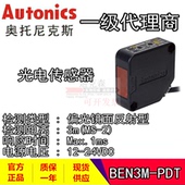BEN3M PFR PDT Autonics奥托尼克斯 偏光镜面反射 光电开关传感器
