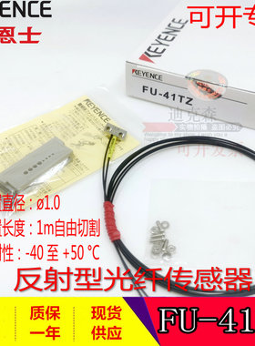 基恩士 全新原装 FU-41TZ 42TZ 43TZ 44TZ 光纤传感器  质保一年
