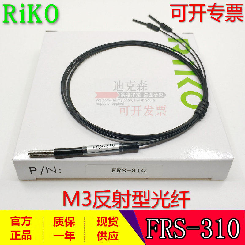 瑞科/RIKO 全新原装 FRS-310 I/L/S/M M3漫反射型光纤线 质保一年