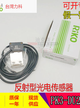 台湾RIKO/力科 原装 PK3-DU20NP 反射型光电开关传感器 假一罚十