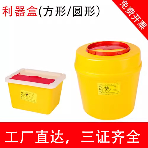 医疗利器盒一次性锐器盒医疗废弃针头盒方形圆形医院诊所医用垃圾