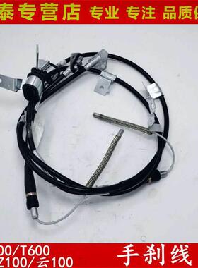 适用于众泰20085008T200Z300T600包邮制动拉线后手刹拉线众泰配件