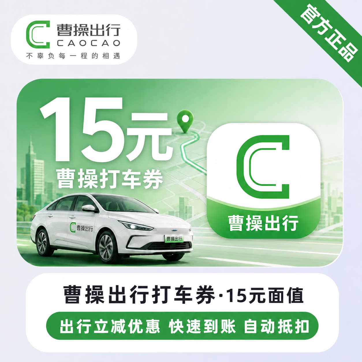 【自动充值】曹操出行充值代金券20元/30元/50元优惠券图片
