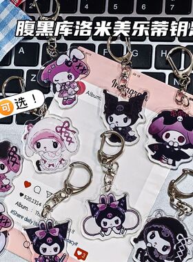 库洛米美乐蒂小众暗黑风亚克力钥匙扣少女心三丽鸥情侣挂件配饰