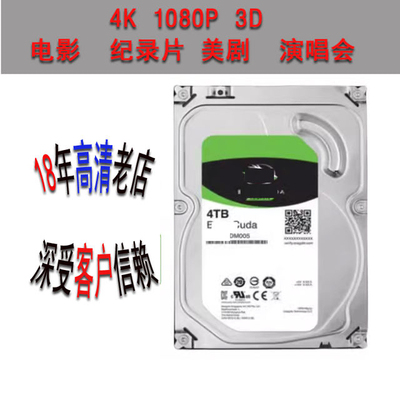 4T监控机械硬盘4k3d杜比视界hdr多声道7.1蓝光原盘vr全景游戏动漫