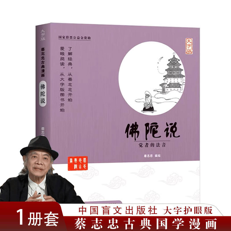 正版蔡志忠古典漫画大字佛陀