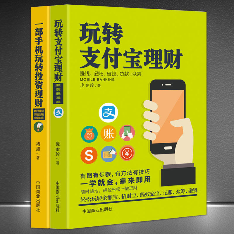 2本手机理财书籍：玩转支付宝+一部手机玩转投资理财移动互联网财报背后的投资机会投资最重要的事投资小项目创业理财书籍个人