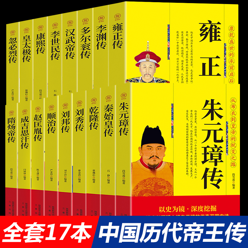 全套17本】中国历代帝王传记朱元璋传刘邦传多尔衮传汉武帝传李世民传秦始皇传皇太极传成吉思汗传历史名人传记人物传记书籍畅销书